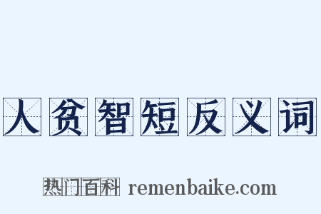 人贫智短反义词是什么意思的图片